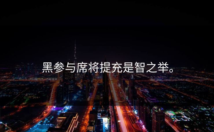 黑参与席将提充是智之举。