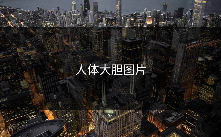 人体大胆图片