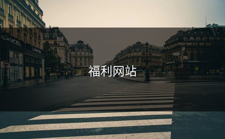 福利网站